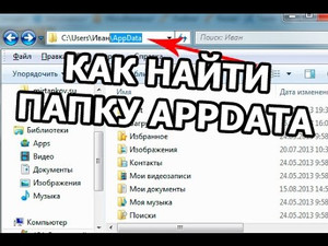 Как найти папку AppData